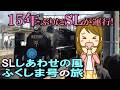 15年ぶりにSLが運行! SLしあわせの風ふくしま号の旅
