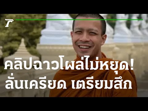 คลิปโผล่อีก เสียงคล้าย “หลวงพี่กาโตะ” | 30-04-65 | ข่าวเช้าไทยรัฐ เสาร์-อาทิตย์