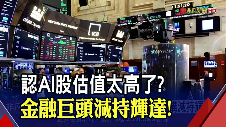 AI估值衝過高？"別忘晶片慘案"輝達長期投資人悄悄賣了...華為推"盤古Chat"應戰ChatGPT｜非凡財經新聞｜20230604 - 天天要聞