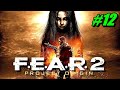 Прохождение F.E.A.R. 2: Project Origin #12 ➤ Эпицентр [Без комментариев]