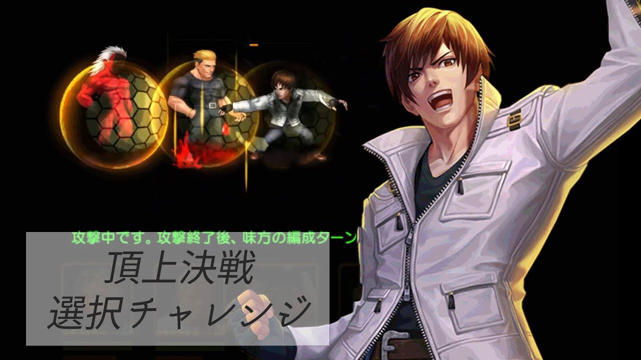 【京XIVに山崎&裏サイキで勝ちたい】頂上決戦 選択チャレンジ【KOF98UMOL】