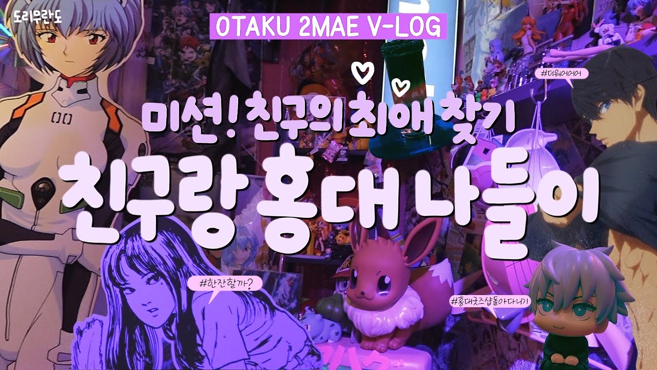 무더운 여름을 뚫고 홍대 나들이 | 친구의 최애를 찾아 홍대 굿즈샵 투어 | 우연히 발견한 냉우동 맛집 | 도리무란도 칵테일바