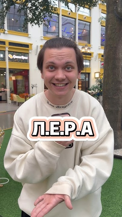 ИЩЕМ ПРЕДМЕТЫ НА ИМЯ ЛЕРА ️ - YouTube