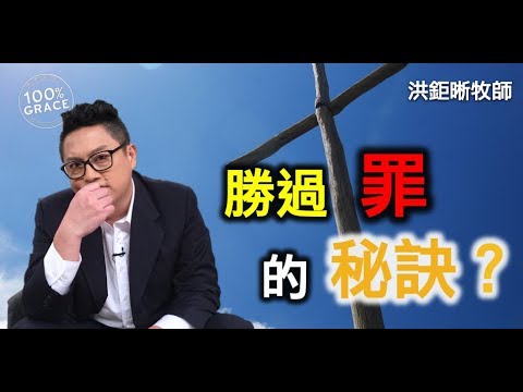 勝過罪的秘訣?（紫色恐龍舉例篇）｜恩典Q&A｜洪鉅晰牧師｜恩寵教會