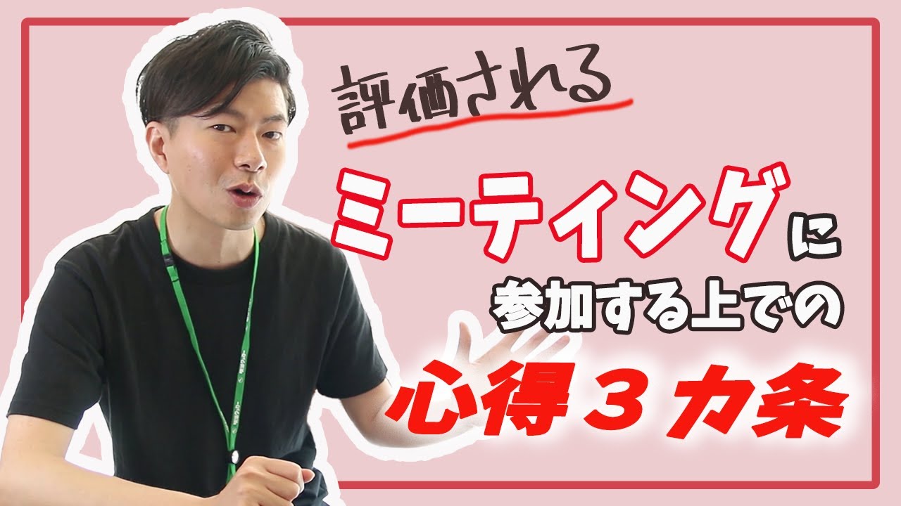 【これだけ】会議（ミーティング）に参加するための心得三ヶ条