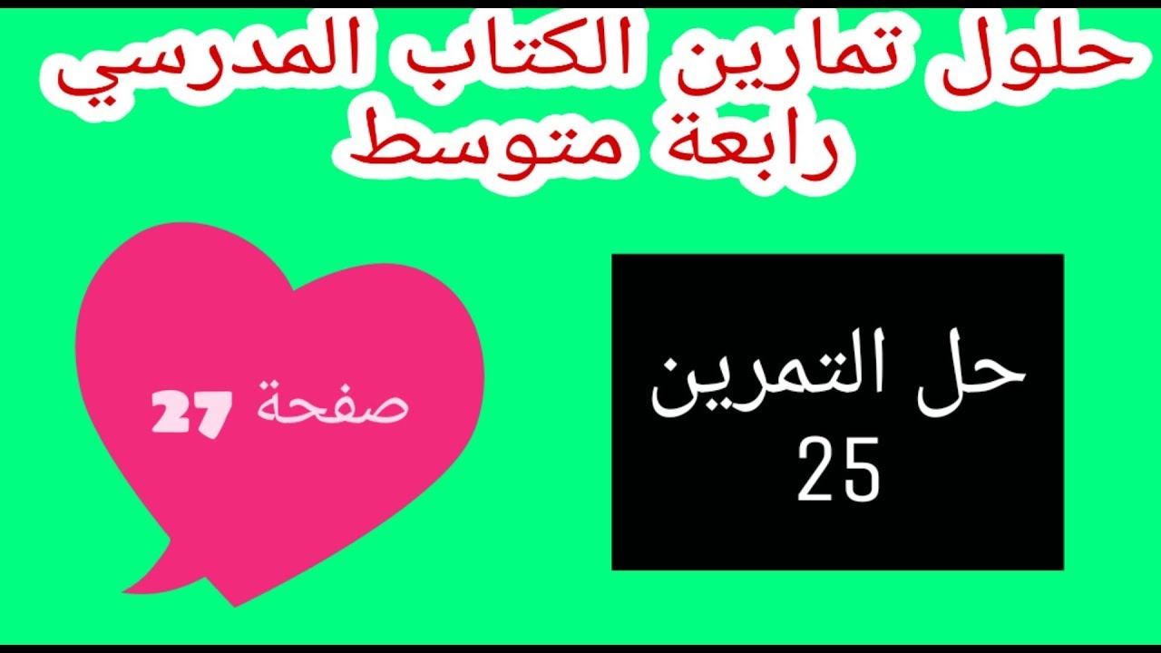حل التمرين 25 صفحة 27 الحسابات على الجذور  رياضيات رابعة متوسط الجيل الثاني