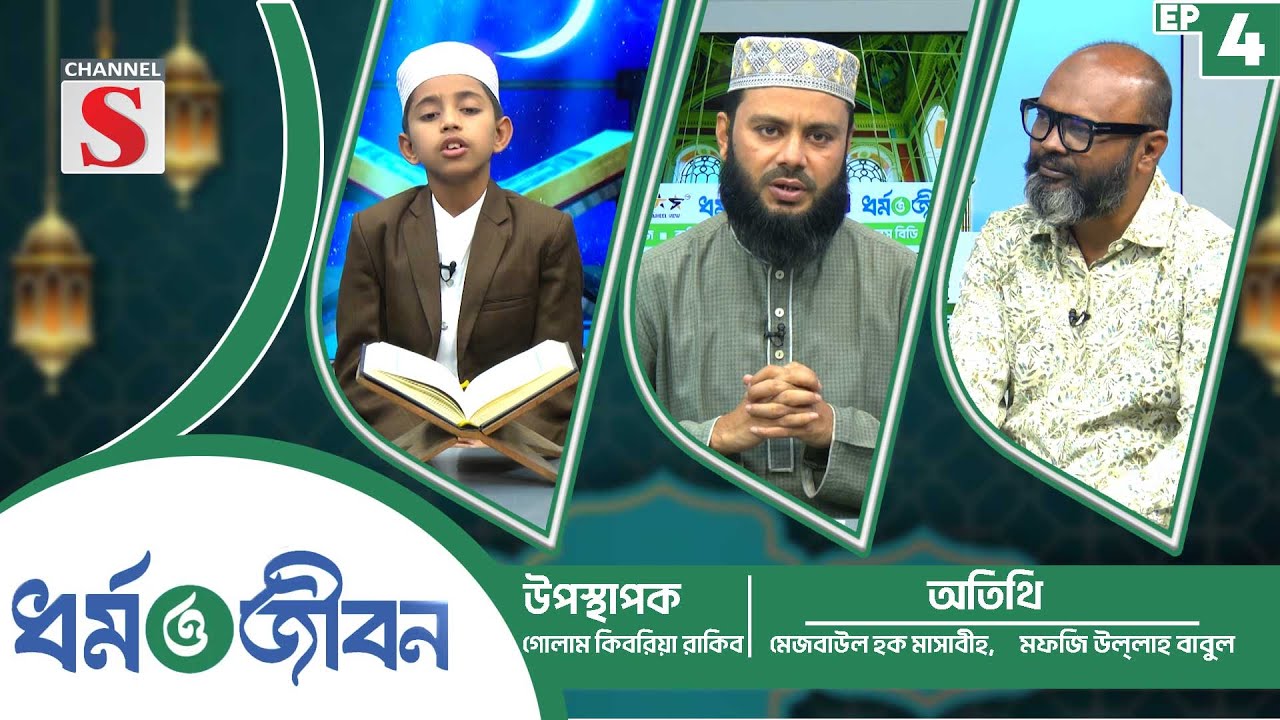 ধর্ম ও জীবন | Dhormo O Jibon | Religion and life | Islamic Program | EP-04 | Channel S