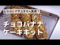 ムラヨシマサユキさん監修！チョコバナナケーキキット