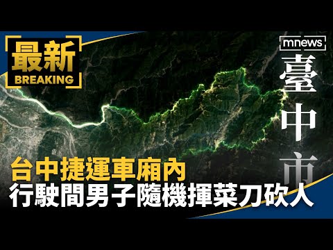 台中捷運車廂內 行駛間男子隨機揮菜刀砍人｜#鏡新聞