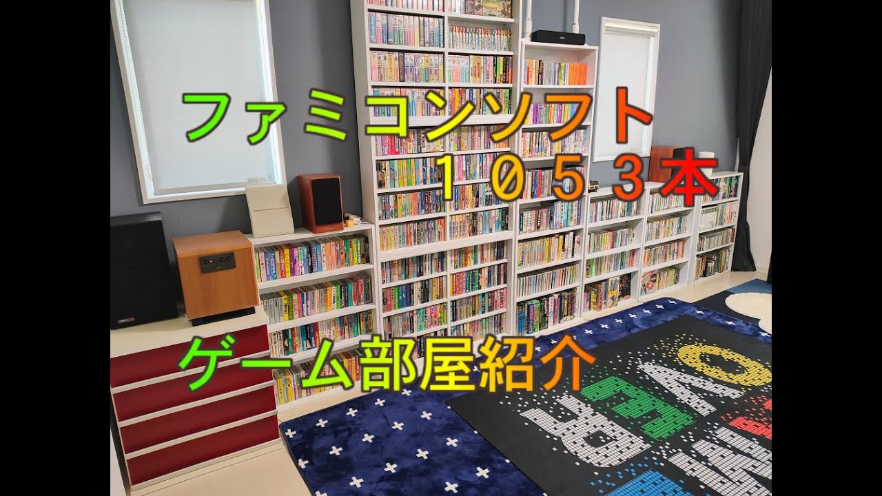 【ルームツアー】ファミカセコンプリーターのゲーム部屋紹介