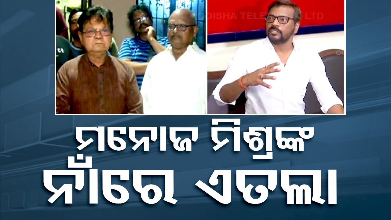 ????LIVE | ମନୋଜଙ୍କ ପାଇଁ ବଢ଼ିଲା ଅଡୁଆ | Manoj Mishra | OFTDA