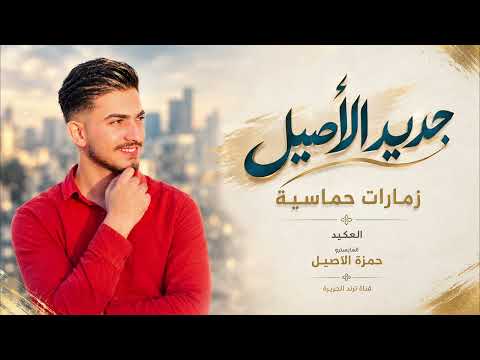 المايسترو حمزة الأصيل || زمارات جديدة ♪