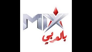 أحدث تردد قناة ميكس بالعربي الجديد 2023 Mix Bel