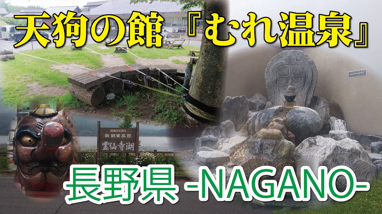 天狗の館👺♨️『むれ温泉』長野県飯綱《霊仙寺湖》
