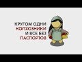 О ПАСПОРТАХ В СССР. У колхозников и не только