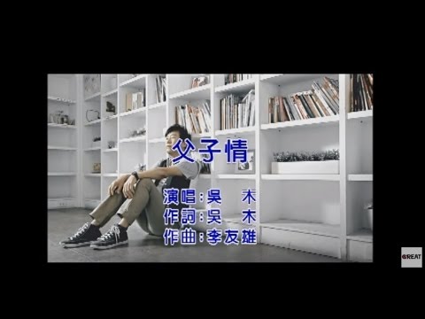 父子情 吳木