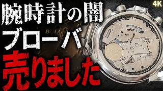 I regret buying the Bulova. Once I looked inside, I understood