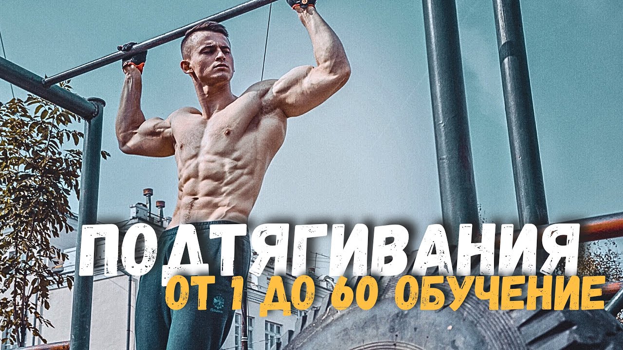 ПОДТЯГИВАНИЯ ОТ А ДО Я! Секреты о которых молчат.