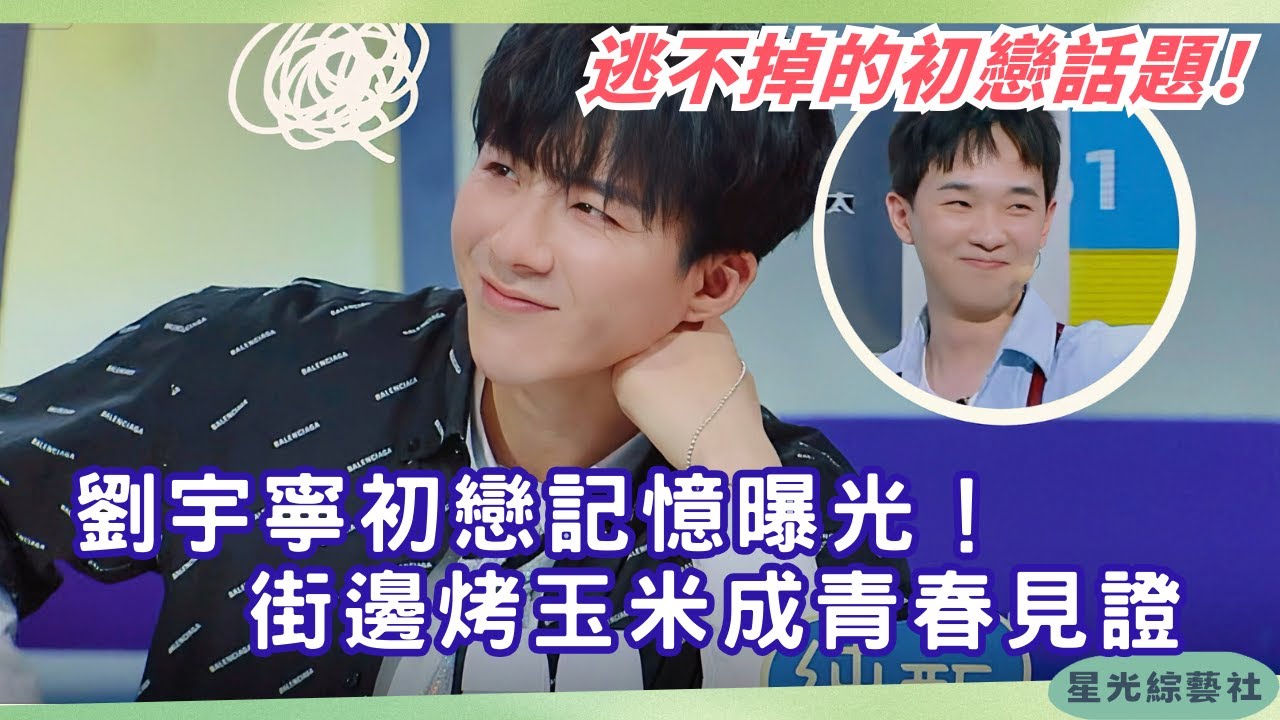 刘宇宁被问及初恋过往？自爆曾在街头和她一起卖烤玉米 🌽！ | 鲜厨100#娱乐 #综艺 #搞笑 #刘宇宁 #鲜厨100