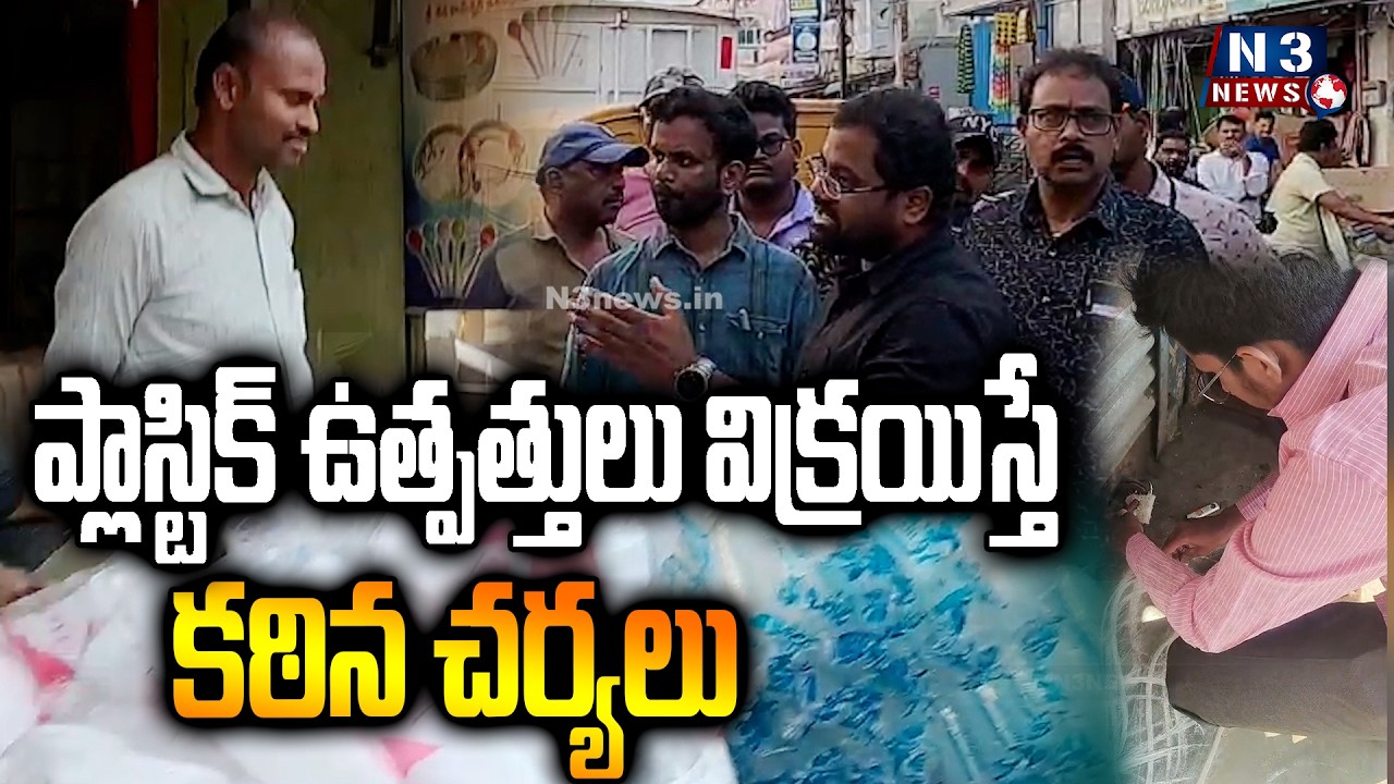 ||Strict action if plastic products are sold|| ప్లాస్టిక్ ఉత్పత్తులు విక్రయిస్తే కఠిన చర్యలు