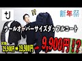 【セール】値下がり、値下がり、更に値下がり9,900円！！在庫処分価格になってしまった「＋J」のダッフルコートが買いなのか！？【ユニクロ】