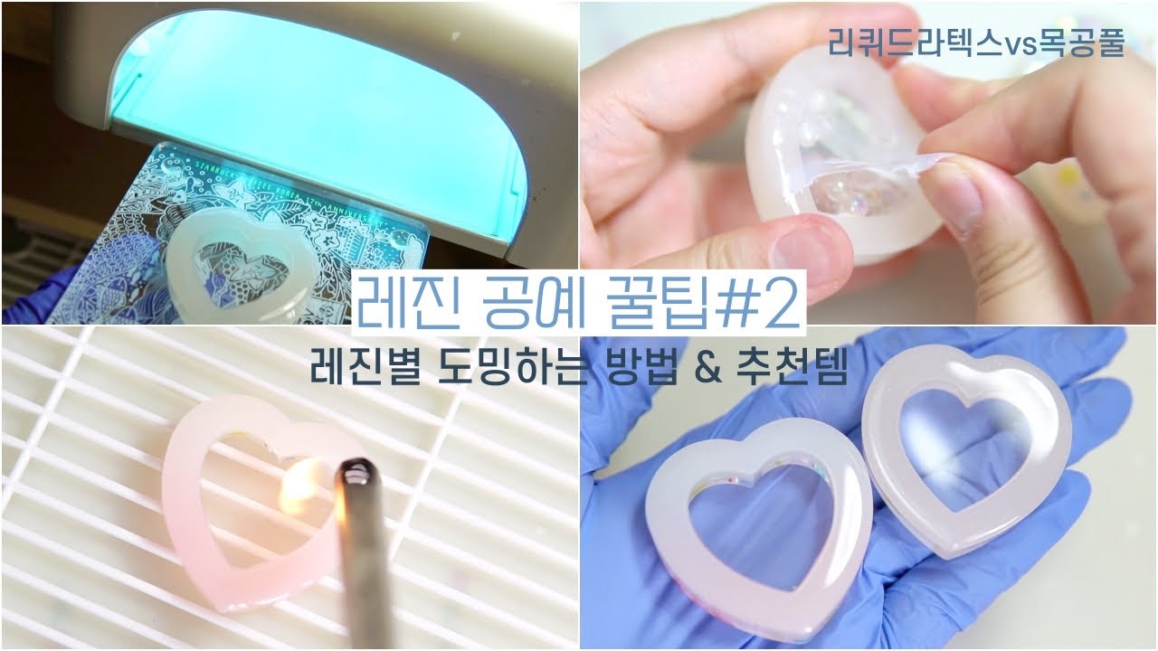 [eng|레진공예] 레진별 도밍방법! 기포없이 깔끔하게 도밍해요😊(리퀴드라텍스&목공풀  비교)