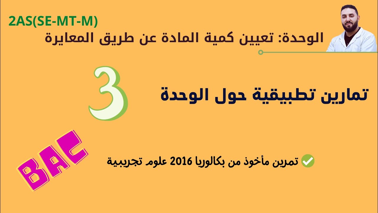 المعايرة 2 ثانويI التمرين 03: المعايرة اللونية و درجة النقاوة