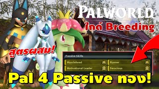 Palworld | ไกด์ Breeding เทคนิคทำ Pal เทพ 4 Passive ทอง!!