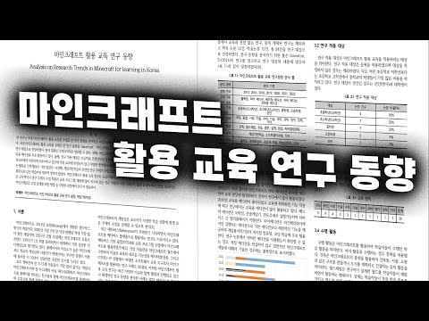 마인크래프트 활용 교육, 진짜 있냐구요? 논문 분석한 것 보여드립니다!