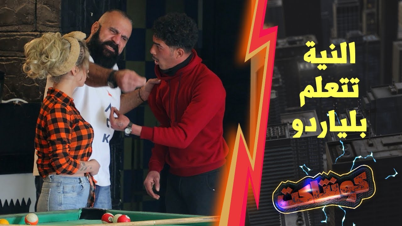 هالشب ندم عالساعة يلي علما فيها بلياردو بعد ماكان رح يروح فيها بسبب خطيبا