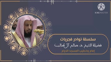فجر 6 شعبان 1426هـ للشيخ د. صالح آل طالب | تلاوة عذبة لأواخر سورة الأحقاف
