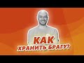 Сколько можно хранить брагу? Как хранить брагу правильно?