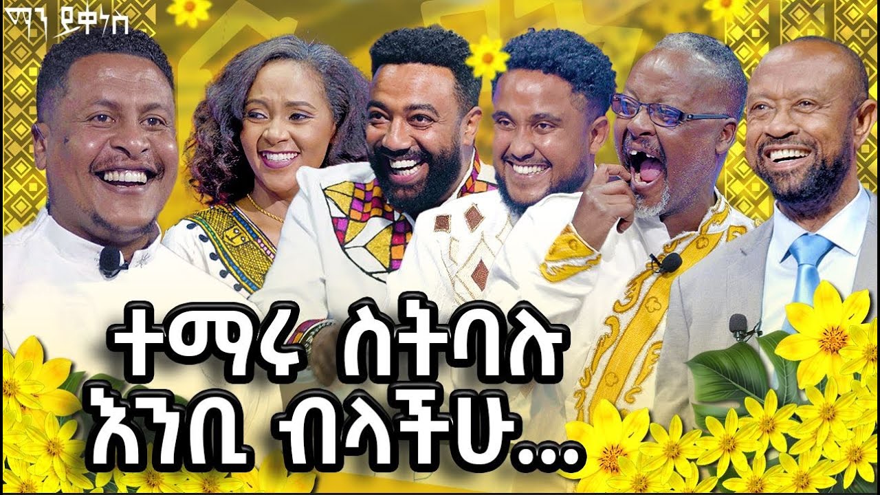 ከቤቶች ድራማ ተዋናዮች ጋር የተደረገ ልዩ የመዝናኛ የአዲስ ዓመት ፕሮግራም #AbbayTv #mayikenes #betoch #ethiopianartist