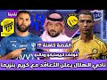 نادينا القصة كاملة كريم بنزيما مع إدارة نادي الاتحاد وسبب انتقالة الي الهلال وموقف رونالدو 