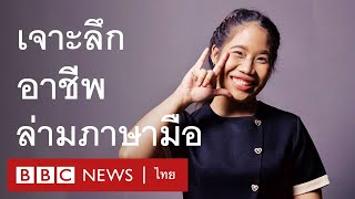 เจาะลึกอาชีพล่ามภาษามือ กับนักแปลล่ามภาษามือในรัฐสภาตัวจริง - BBC News ไทย