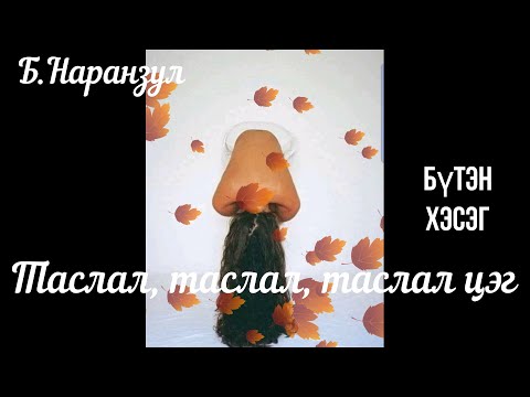 Өгүүллэг зохиолч Б.Наранзул "Таслал, таслал, таслал цэг" Бүтэн хэсэг  Uguulleg oguulleg sonsoh