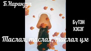 видео: Өгүүллэг зохиолч Б.Наранзул  картинка: Өгүүллэг зохиолч Б.Наранзул