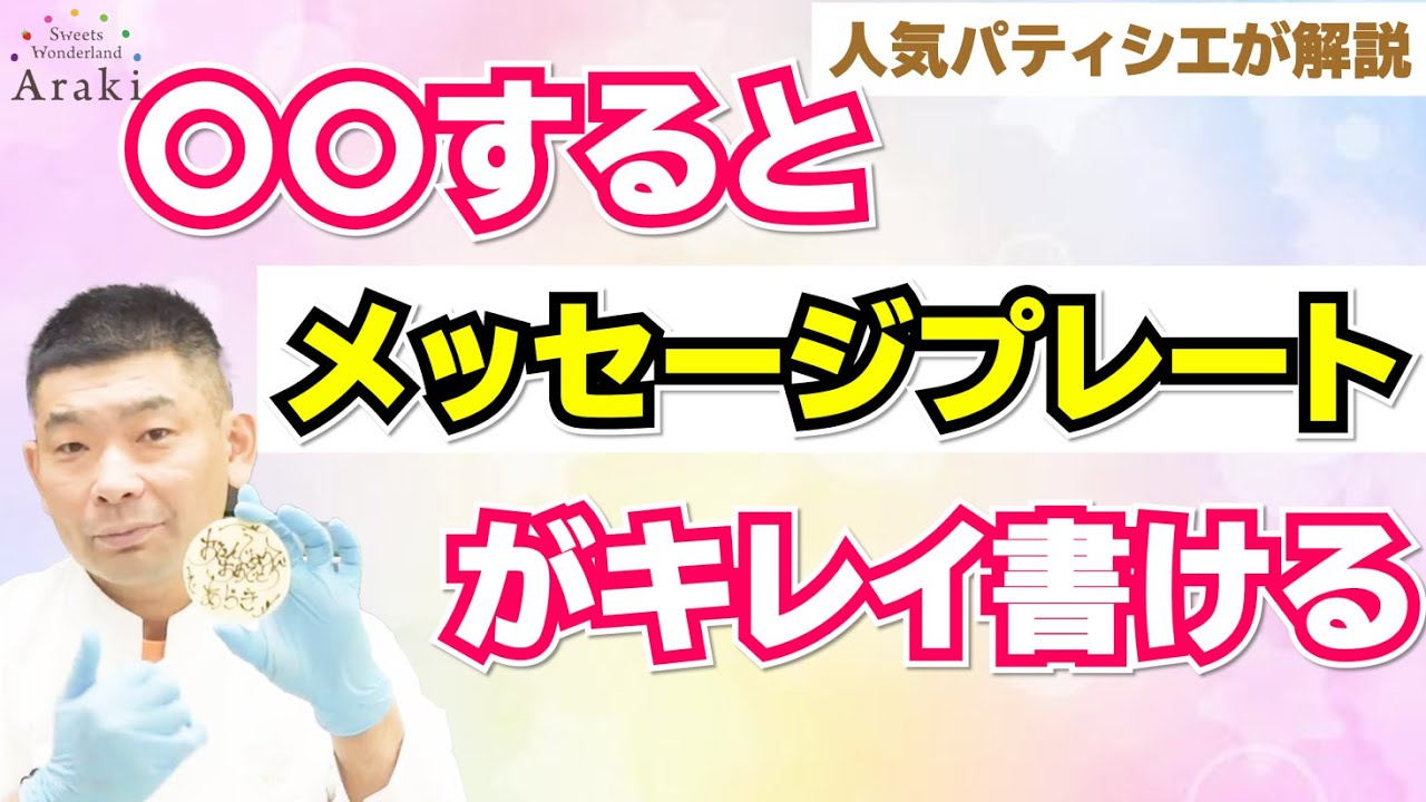 パティシエになりたい人必見！プロの『メッセージプレート』の書き方　【荒木浩一郎のスイーツワンダーランド】
