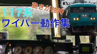 JR西日本117系 ワイパー動作集