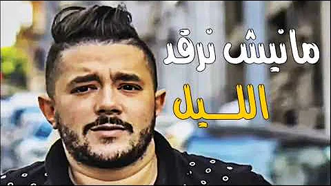 Mohamed Benchenet 2018   Manich Nergod Lil Jibouli L'éxomil jdid avec Tipo Bel3abess