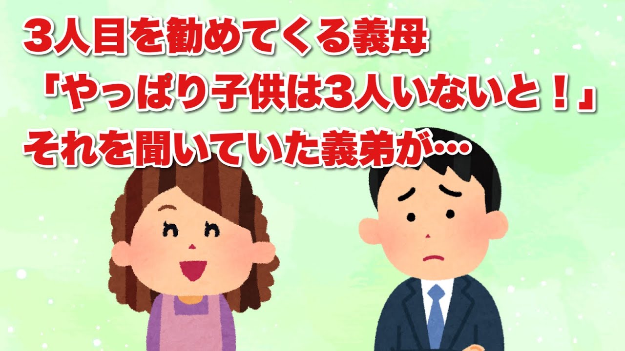【スカッと】子供は３人いないと！という義母に、義弟が…