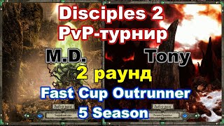 Disciples 2. PvP-турнир 