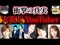 【2021】大炎上したYouTuber5選【ゆっくり解説】