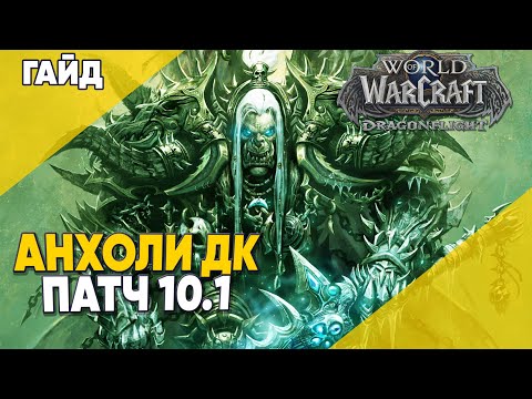 Видео: ГАЙД АНХОЛИ ДК 2 сезон World of Warcraft Dragonflight патч 10.1