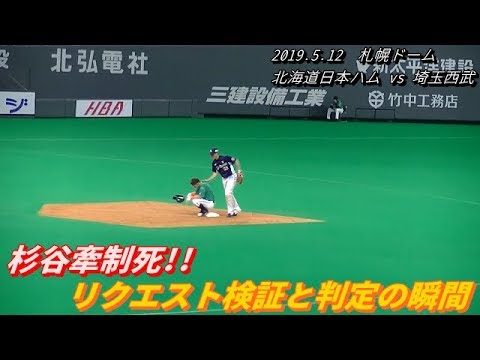 杉谷牽制死によるリクエスト検証と判定の瞬間【2019年5月12日in札幌ドーム】