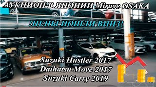 Реальные цены без накруток. Аукцион OSAKA Кей кроссоверы !Suzuki Hustler!Nissan NT100 !Daihatsu Move