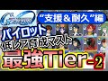 【GジェネET】パイロット最強Tier!”支援&耐久型”まとめ。SSR育成&優先順位!機体より重要。【SDガンダム ジージェネレーション エターナル】キャラランキングスレッタエアリアル三日月バルバトス
