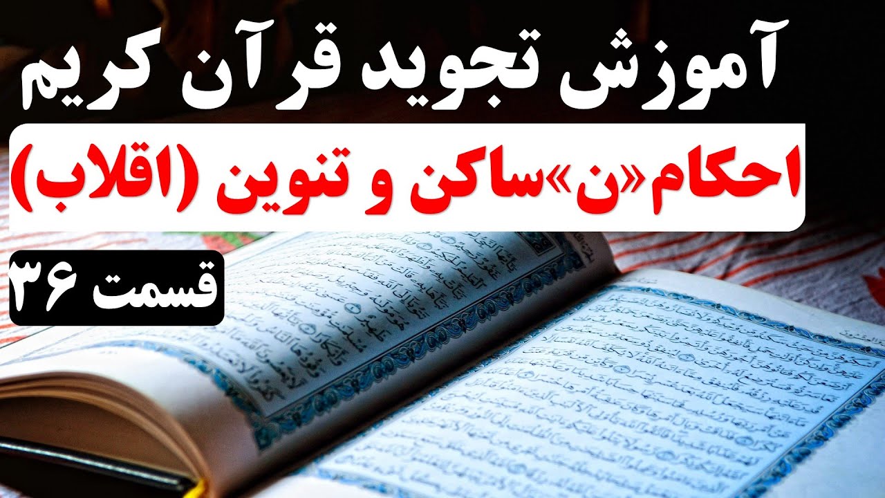 آموزش تجوید قرآن کریم (قسمت 36) | احکام نون ساکن و تنوین (اقلاب) - YouTube