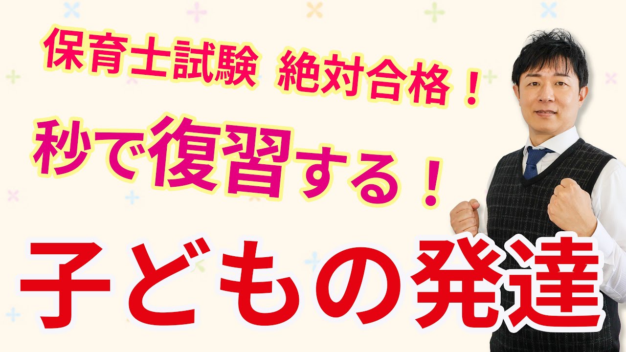 【保育士試験】心理学（子どもの発達）ポイントをサクッと解説！