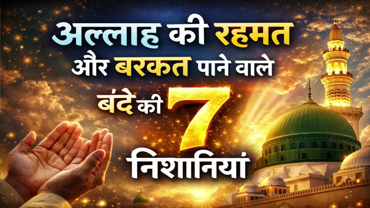 अल्लाह की रहमत और बरकत पाने वाले बंदे की 7 निशानियां | Islamic reminder Hindi |